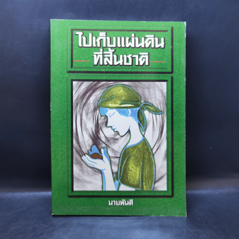 ไปเก็บแผ่นดินที่สิ้นชาติ - นายพันดี รูปที่ 1
