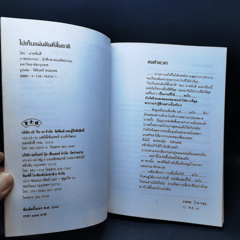 ไปเก็บแผ่นดินที่สิ้นชาติ - นายพันดี รูปที่ 9