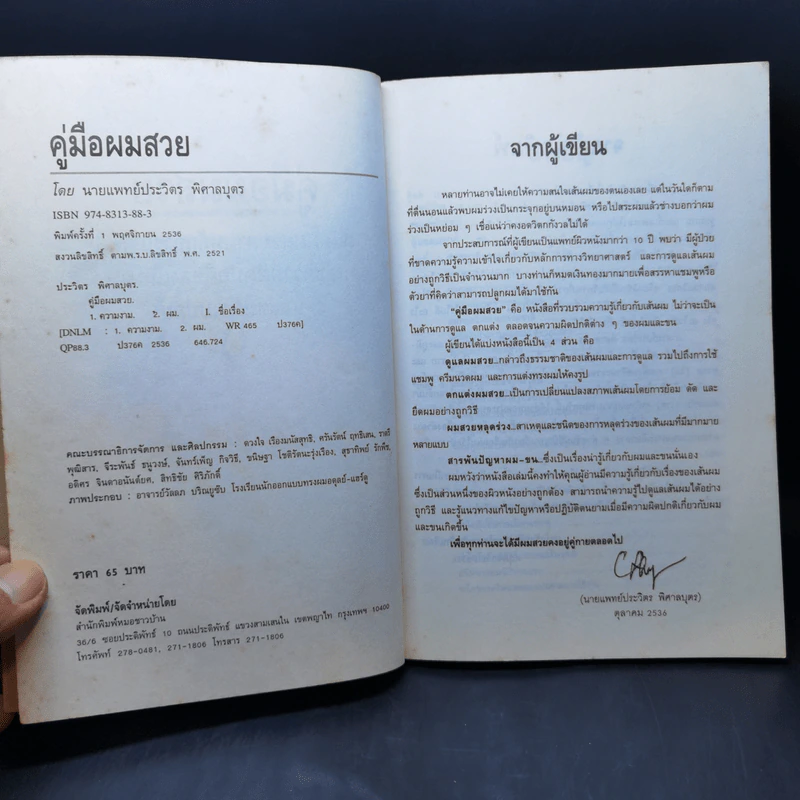 คู่มือผมสวย - นายแพทย์ประวิตร พิศาลบุตร รูปที่ 9