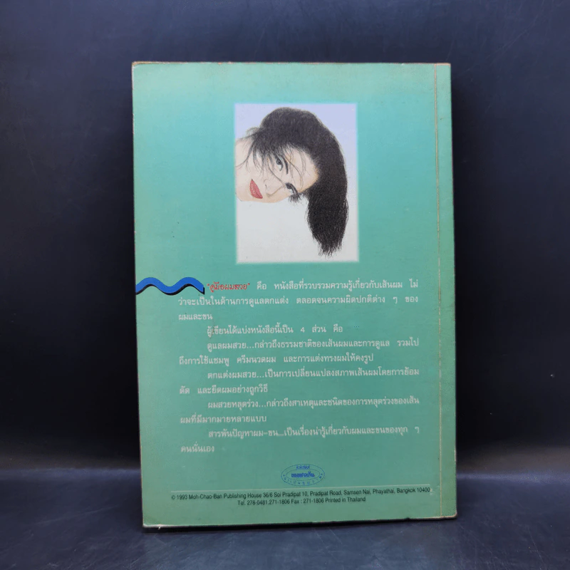 คู่มือผมสวย - นายแพทย์ประวิตร พิศาลบุตร รูปที่ 2
