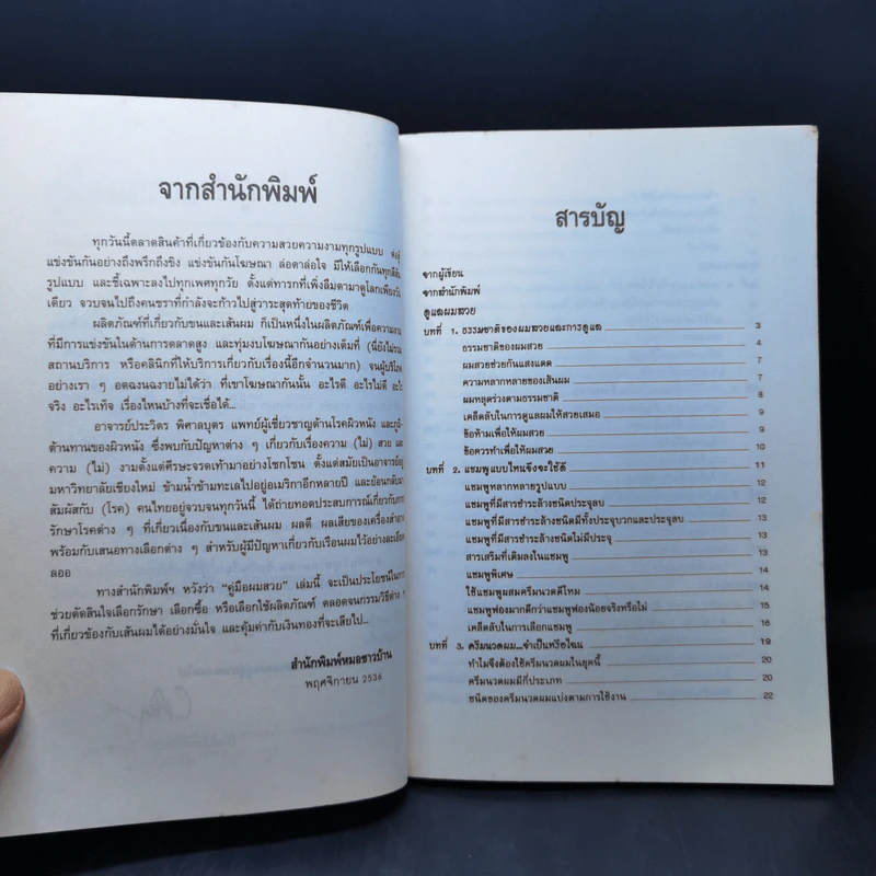 คู่มือผมสวย - นายแพทย์ประวิตร พิศาลบุตร รูปที่ 10