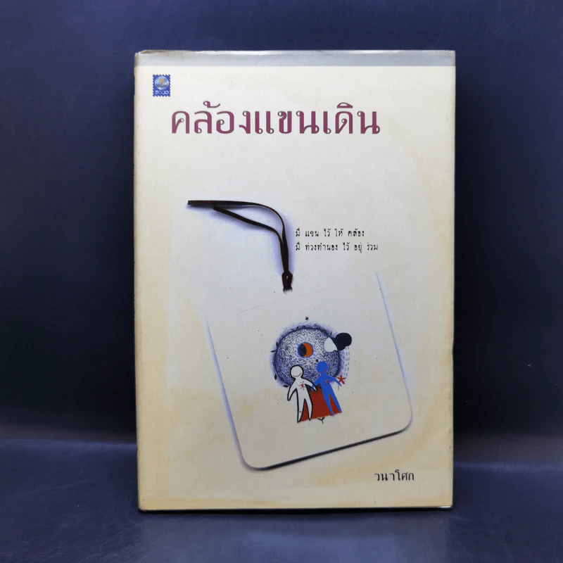คล้องแขนเดิน - วนาโศก รูปที่ 1