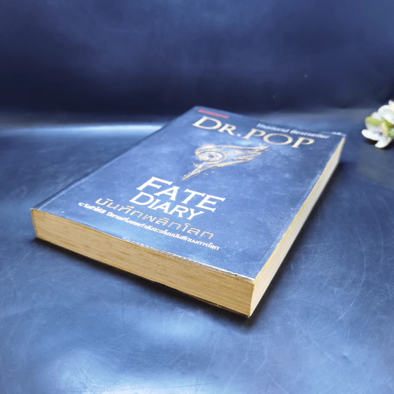 บันทึกพลิกโลก Fate Diary - Dr.Pop รูปที่ 7