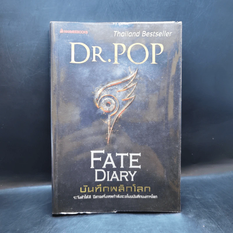 บันทึกพลิกโลก Fate Diary - Dr.Pop รูปที่ 1