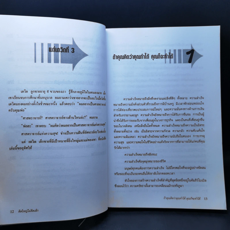 คิดใหญ่ไม่คิดเล็ก The Magic of Thinking - David J. Schwartz รูปที่ 12