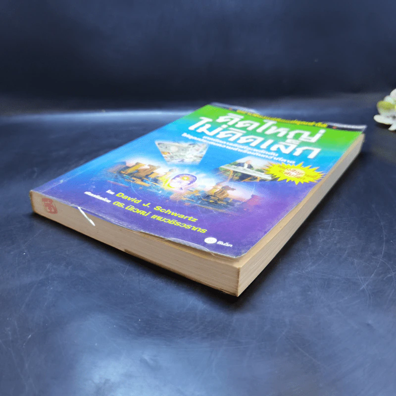 คิดใหญ่ไม่คิดเล็ก The Magic of Thinking - David J. Schwartz รูปที่ 7