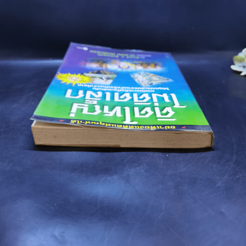 คิดใหญ่ไม่คิดเล็ก The Magic of Thinking - David J. Schwartz รูปที่ 6