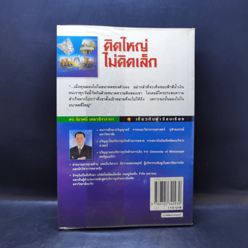 คิดใหญ่ไม่คิดเล็ก The Magic of Thinking - David J. Schwartz รูปที่ 2
