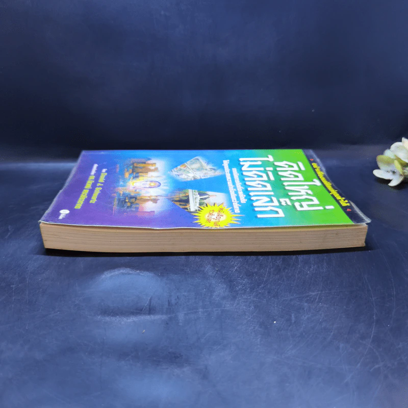 คิดใหญ่ไม่คิดเล็ก The Magic of Thinking - David J. Schwartz รูปที่ 5