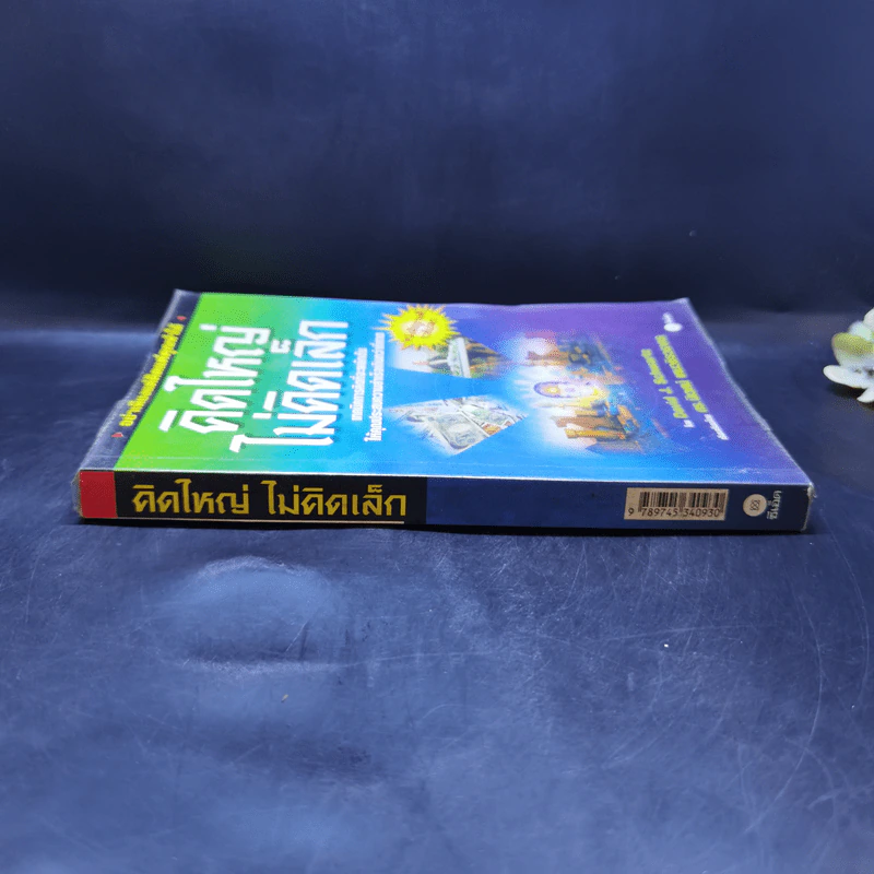 คิดใหญ่ไม่คิดเล็ก The Magic of Thinking - David J. Schwartz รูปที่ 3