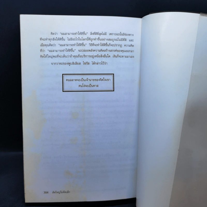 คิดใหญ่ไม่คิดเล็ก The Magic of Thinking - David J. Schwartz รูปที่ 13