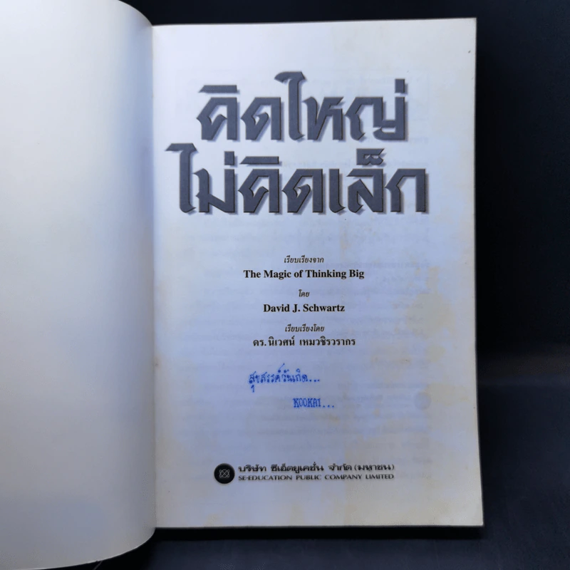คิดใหญ่ไม่คิดเล็ก The Magic of Thinking - David J. Schwartz รูปที่ 8