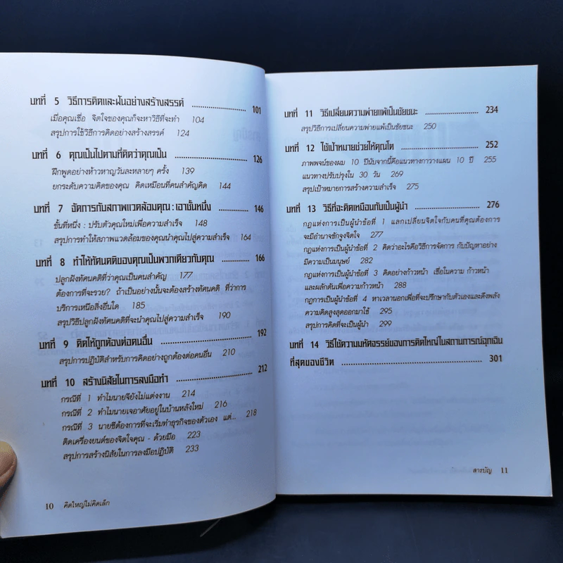 คิดใหญ่ไม่คิดเล็ก The Magic of Thinking - David J. Schwartz รูปที่ 11