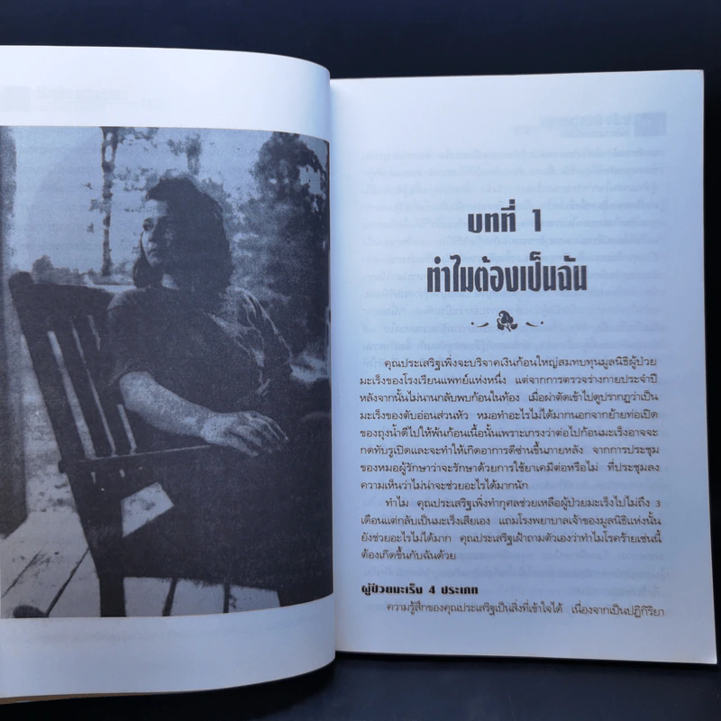 มะเร็ง-รักษาด้วยตนเอง ตามแนวธรรมชาติบำบัด - พญ.ลลิตา ธีระสิริ รูปที่ 9