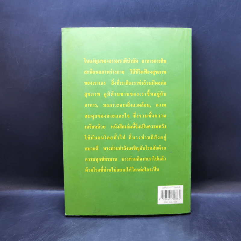 มะเร็ง-รักษาด้วยตนเอง ตามแนวธรรมชาติบำบัด - พญ.ลลิตา ธีระสิริ รูปที่ 2