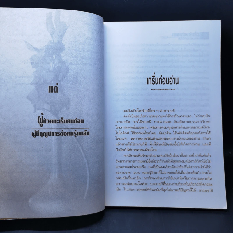 มะเร็ง-รักษาด้วยตนเอง ตามแนวธรรมชาติบำบัด - พญ.ลลิตา ธีระสิริ รูปที่ 8