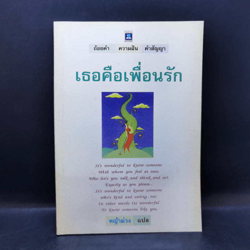 เธอคือเพื่อนรัก - หญ้าม่วง รูปที่ 1
