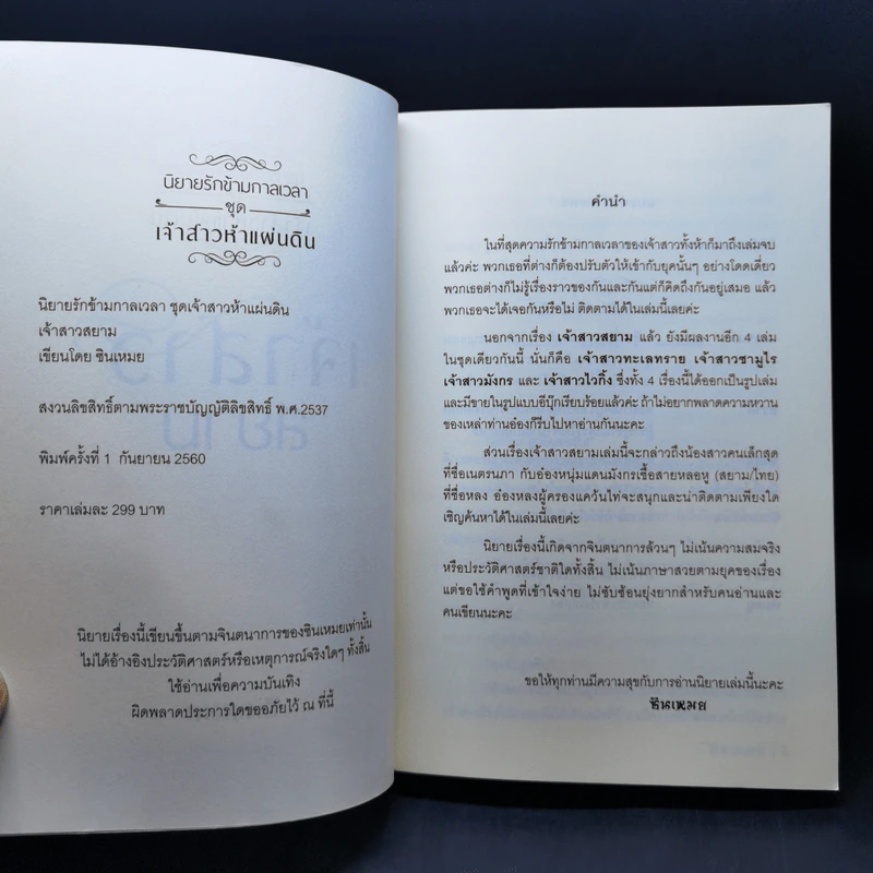 นิยายรักข้ามกาลเวลา ชุด เจ้าสาวห้าแผ่นดิน เจ้าสาวสยาม - ซินเหมย รูปที่ 8