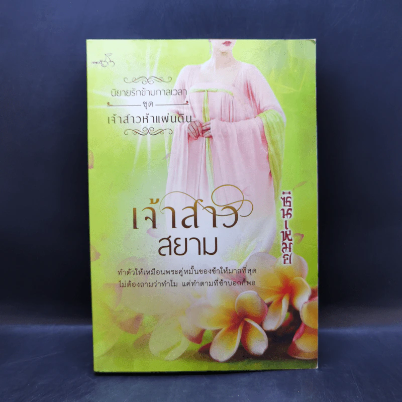นิยายรักข้ามกาลเวลา ชุด เจ้าสาวห้าแผ่นดิน เจ้าสาวสยาม - ซินเหมย รูปที่ 1