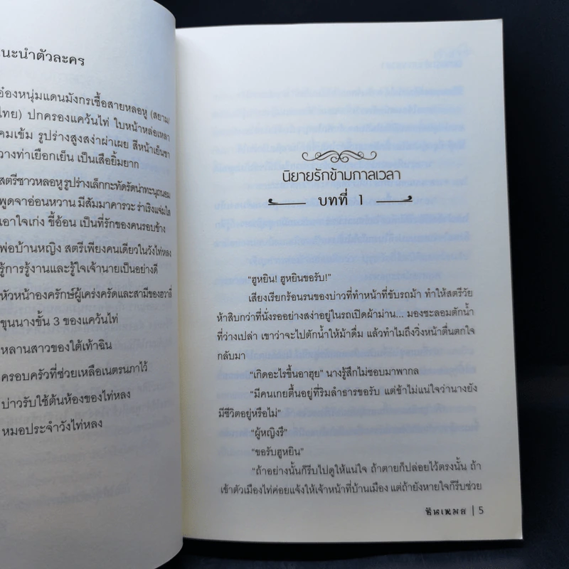นิยายรักข้ามกาลเวลา ชุด เจ้าสาวห้าแผ่นดิน เจ้าสาวสยาม - ซินเหมย รูปที่ 9