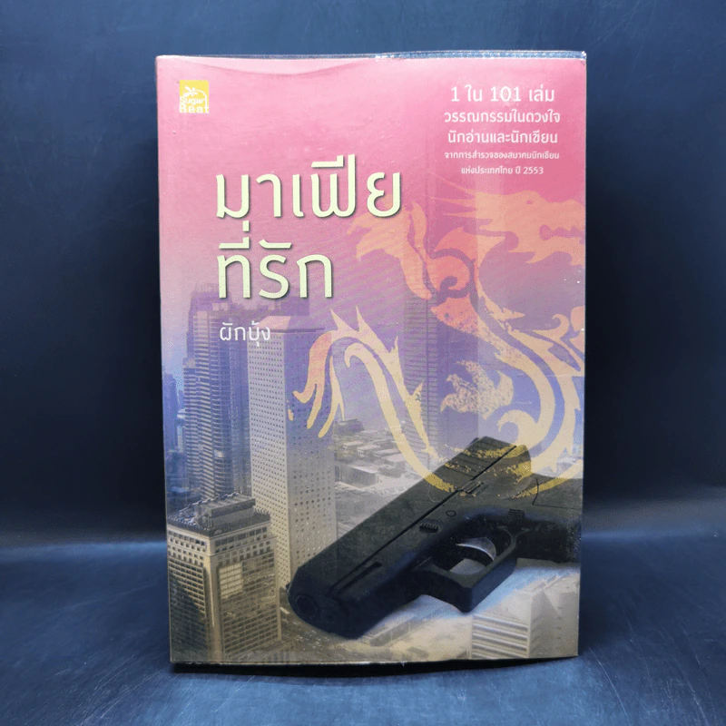 มาเฟียที่รัก - ผักบุ้ง รูปที่ 1