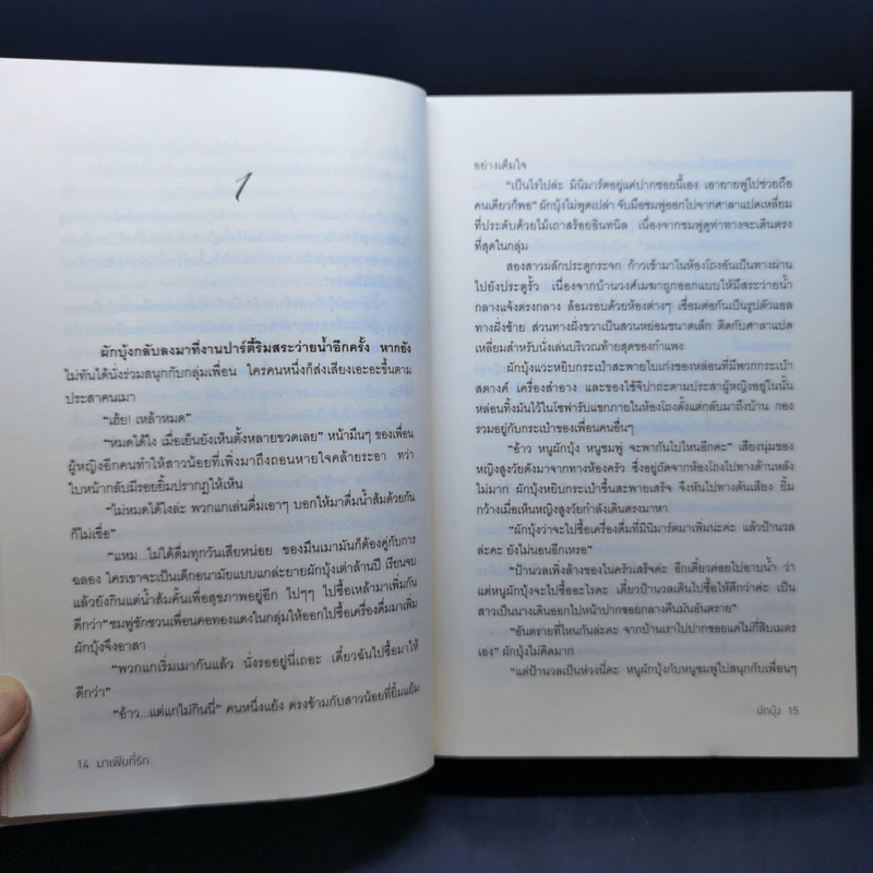 มาเฟียที่รัก - ผักบุ้ง รูปที่ 10