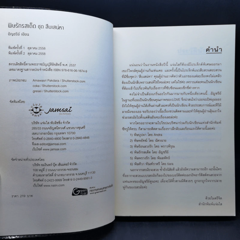 ชุด สืบเสน่หา พิษรักรสเด็ด - อัญชรีย์ รูปที่ 8