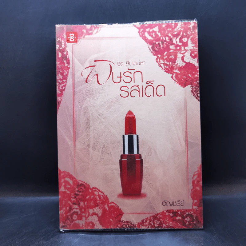 ชุด สืบเสน่หา พิษรักรสเด็ด - อัญชรีย์ รูปที่ 1