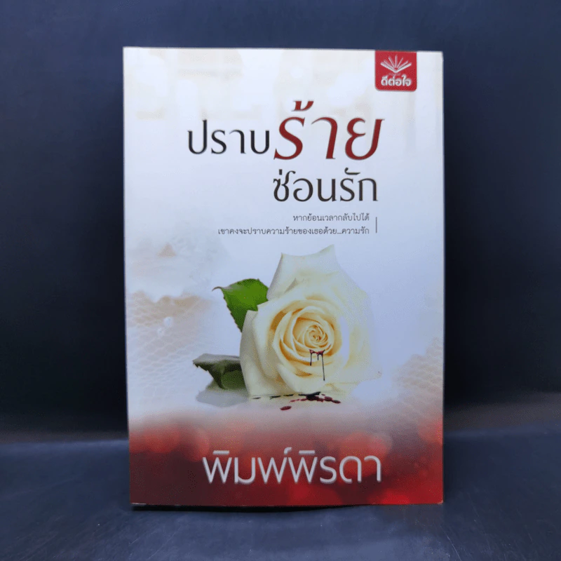 ปราบร้ายซ่อนรัก - พิมพ์พิรดา รูปที่ 1