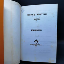แรงบุญ รอยกรรม - เกตุวดี รูปที่ 8