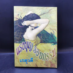 แรงบุญ รอยกรรม - เกตุวดี