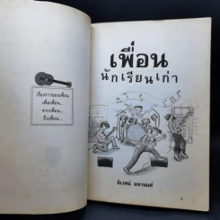 เพื่อนนักเรียนเก่า - นิเวศน์ มหานนท์ รูปที่ 9
