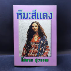 หิมะสีแดง - โสภาค สุวรรณ รูปที่ 1