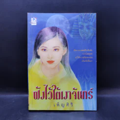 ฝังไว้ใต้เงาจันทร์ - เพ็ญศิริ รูปที่ 1