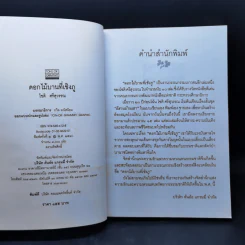 ดอกไม้บานที่เชิงภู - โชติ ศรีสุวรรณ รูปที่ 8