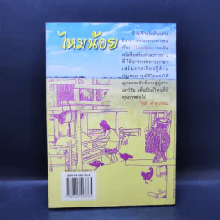 ไหมน้อย - โชติ ศรีสุวรรณ รูปที่ 2