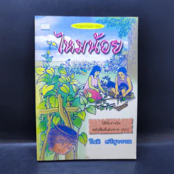 ไหมน้อย - โชติ ศรีสุวรรณ