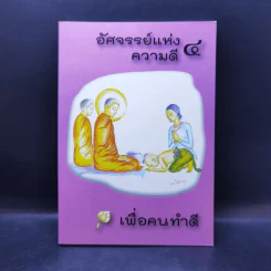 อัศจรรย์แห่งความดี เพื่อคนทำดี 4