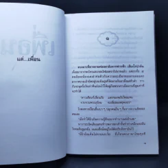 เพื่อน - ประภัสสร เสวิกุล รูปที่ 10
