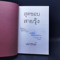 สุดขอบสายรุ้ง - เฉกชนม์ รูปที่ 7
