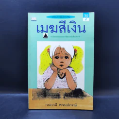 เมฆสีเงิน - กนกวลี พจนปกรณ์ รูปที่ 1