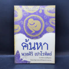 ค้นหา - นวลศิริ เปาโรหิตย์ รูปที่ 1