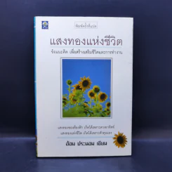 แสงทองแห่งชีวิต - อ้อม ประนอม