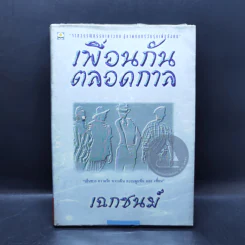 เพื่อนกันตลอดกาล - เฉกชนม์ รูปที่ 1