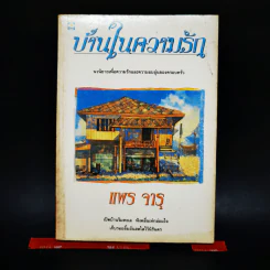 บ้านในความรัก - แพร จารุ รูปที่ 1