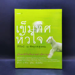 เข็มทิศหัวใจ - ศิริรัตน์ ณ พัทลุง ต.สุวรรณ รูปที่ 1