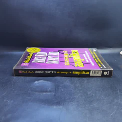 Rich Kid Smart Kid พ่อรวยสอนลูก #3 สอนลูกให้รวย - Robert T. Kiyosaki รูปที่ 3