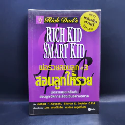 Rich Kid Smart Kid พ่อรวยสอนลูก #3 สอนลูกให้รวย - Robert T. Kiyosaki รูปที่ 1