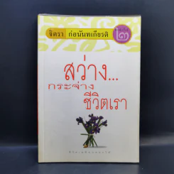 สว่างกระจ่างชีวิตเรา - จิตรา ก่อนันทเกียรติ