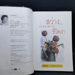 สว่างกระจ่างชีวิตเรา - จิตรา ก่อนันทเกียรติ รูปที่ 9